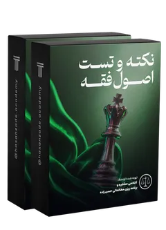 نکته و تست اصول فقه