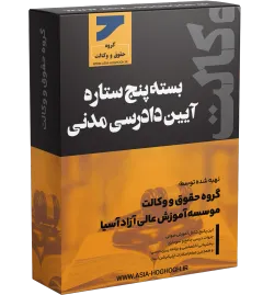 بسته پنج ستاره آیین دادرسی مدنی آنلاین