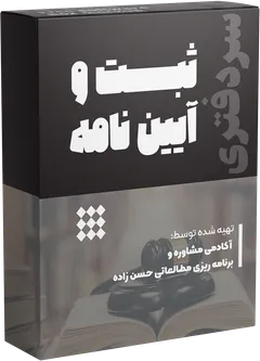 حقوق ثبت و آییننامه ها (ویژه سردفتری)حضوری