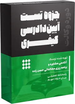 جزوه تست آییندادرسی کیفری