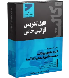 تدریس قوانین خاص