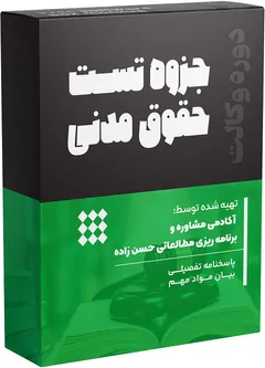 جزوه تست حقوق مدنی