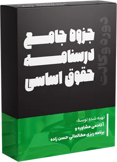 جزوه درسی قانون اساسی