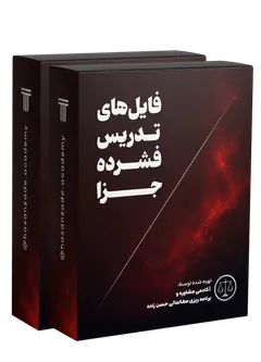 تدریس فشرده حقوق جزا