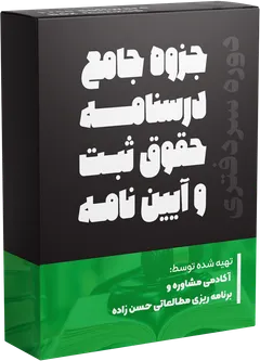 جزوه درسی حقوق ثبت و آییننامهها