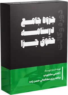 جزوه درسی حقوق جزا