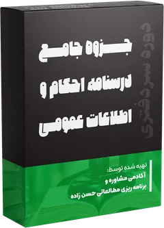 جزوه درسی احکام و اطلاعات عمومی