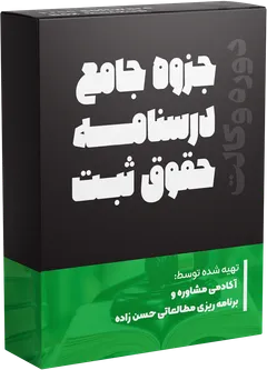 جزوه درسی ثبت (مرکز وکلا)