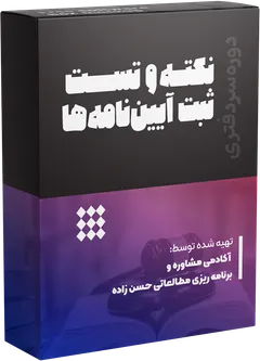 نکتهوتست ثبت و آییننامههای ثبتی