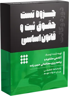 جزوه تست قانون اساسی و حقوق ثبت