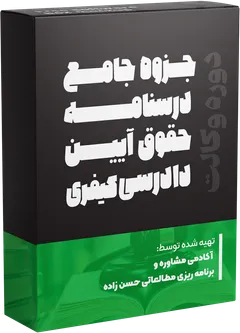 جزوه درسی آیین دادرسی کیفری
