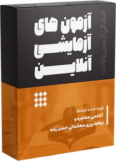 آزمونهای آزمایشی آنلاین