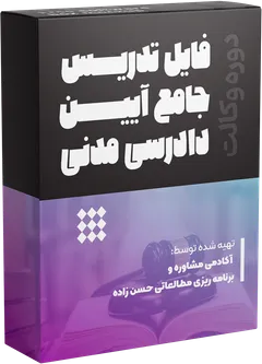 تدریس جامع آیین دادرسی مدنی