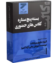 بسته کلاس های جامع حضوری