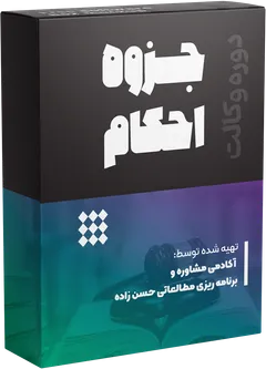 جزوه احکام